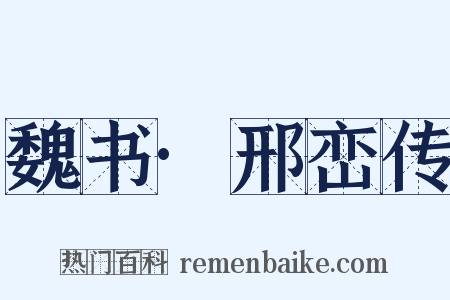 魏书·邢峦传是什么意思的图片